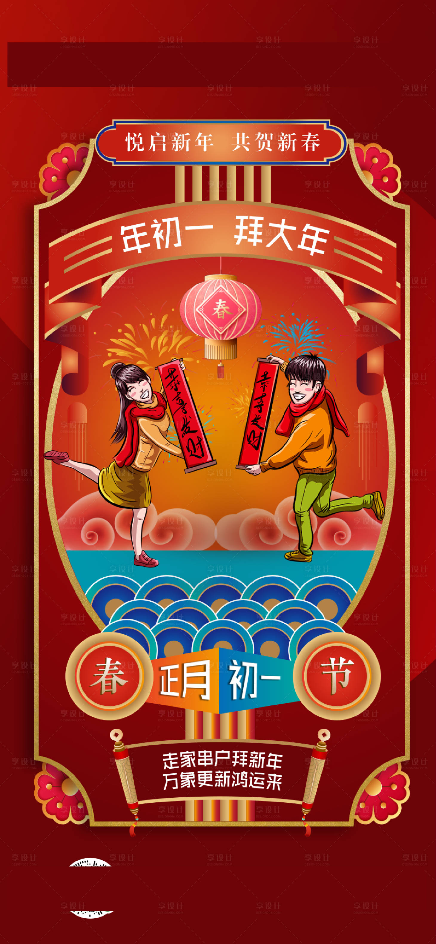 源文件下載【享設計】搜索編號：85350014250482179【過年海報】