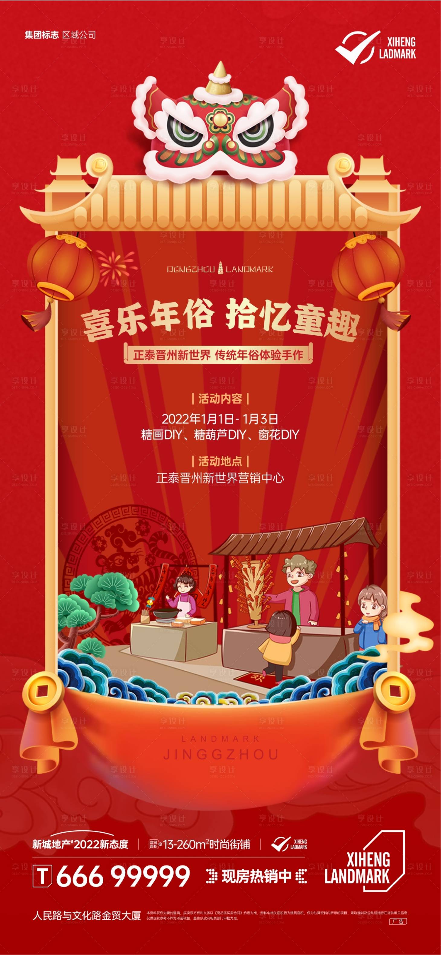 源文件下載【享設計】搜索編號：77280014147442312【地產糖畫泥人海報】