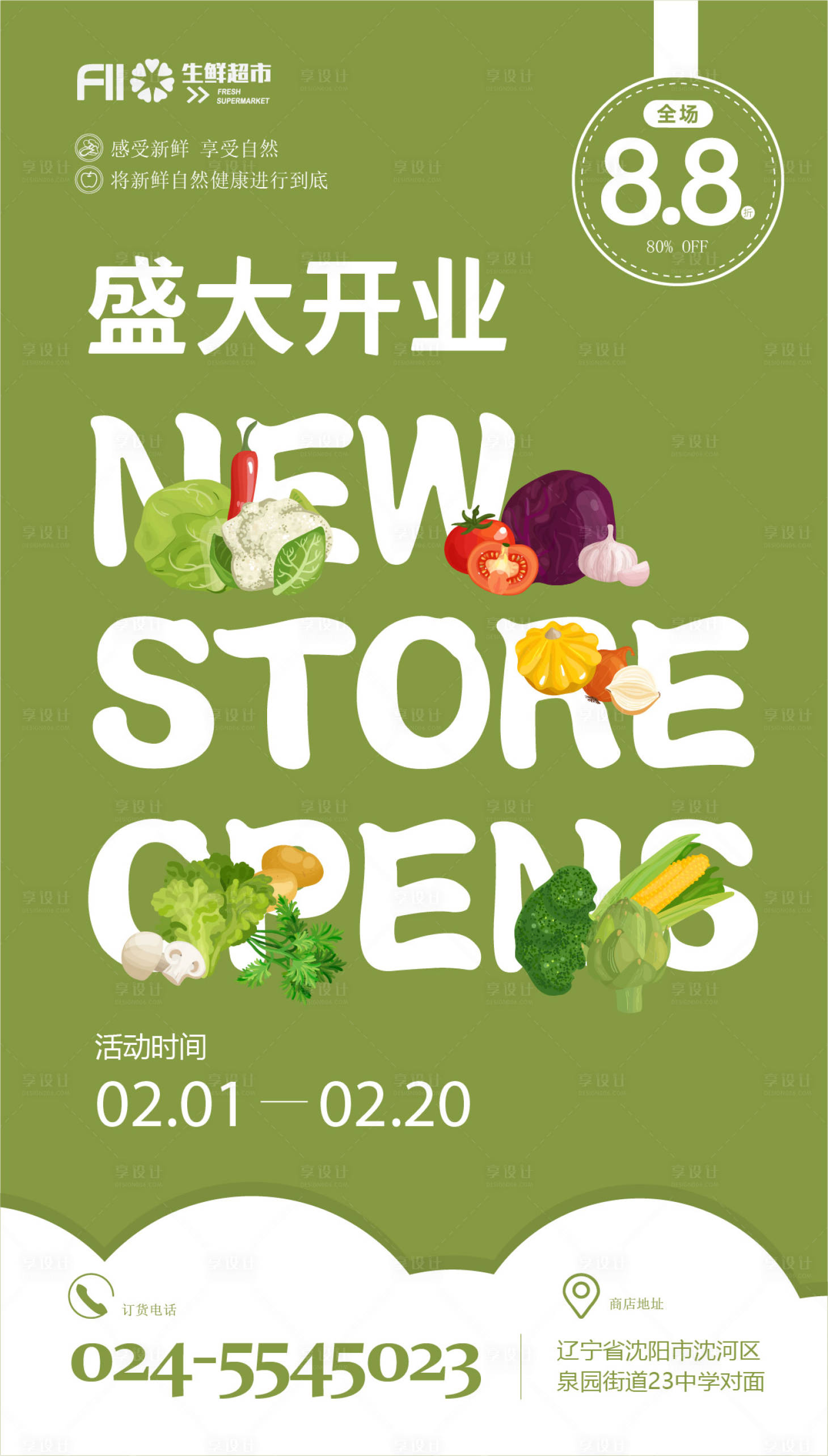 源文件下載【享設計】搜索編號：65490014354302477【生鮮店開業大字報海報】