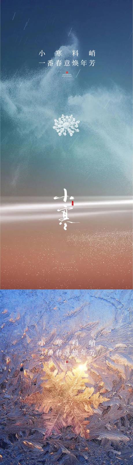 源文件下载【享设计】搜索编号：47840014077256915【小寒节气海报】