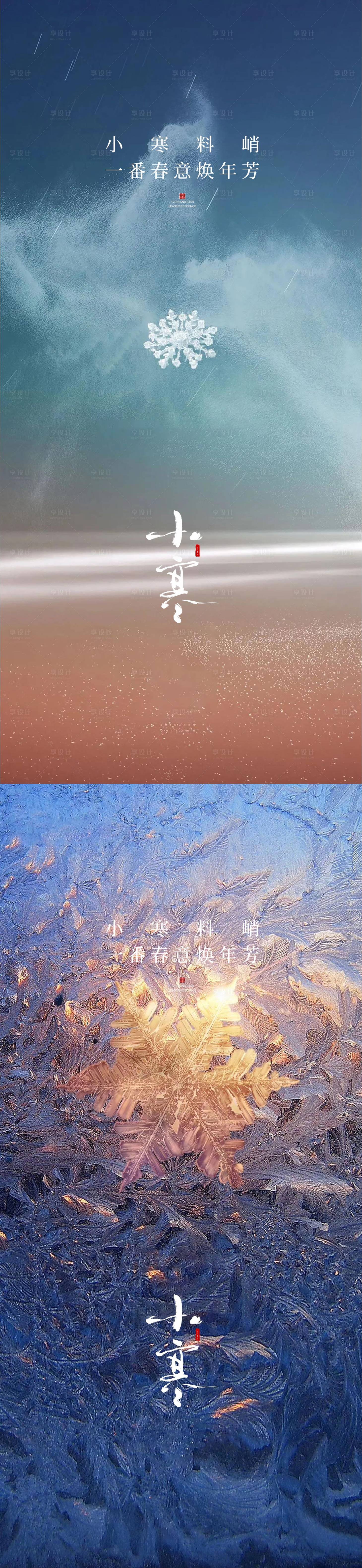 源文件下载【享设计】搜索编号：47840014077256915【小寒节气海报】