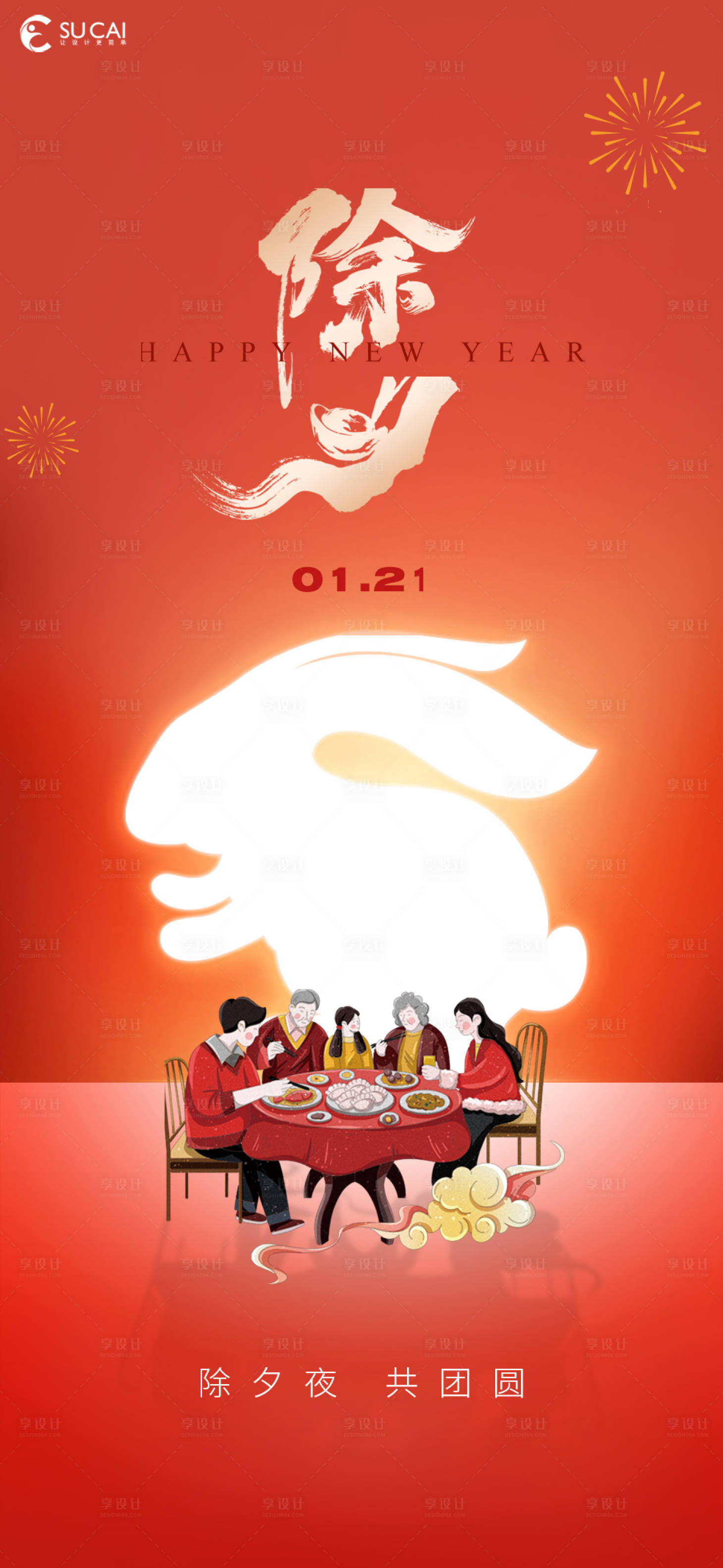 源文件下载【除夕】编号：72660014141387310