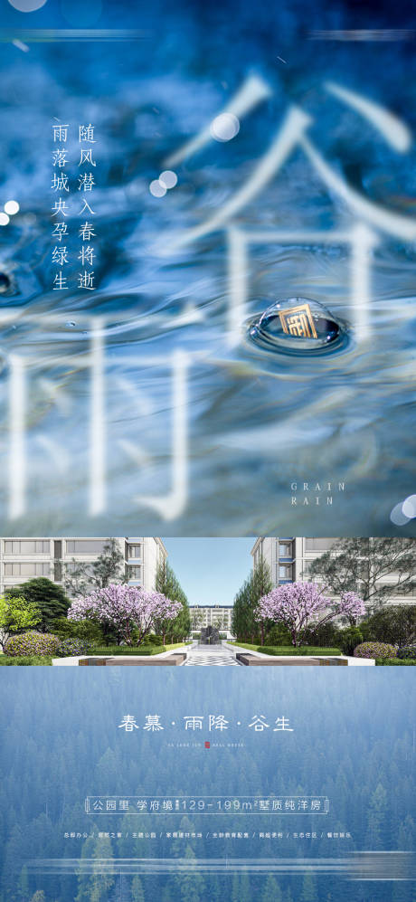 源文件下载【地产谷雨节气节点海报】编号：90410014369557243