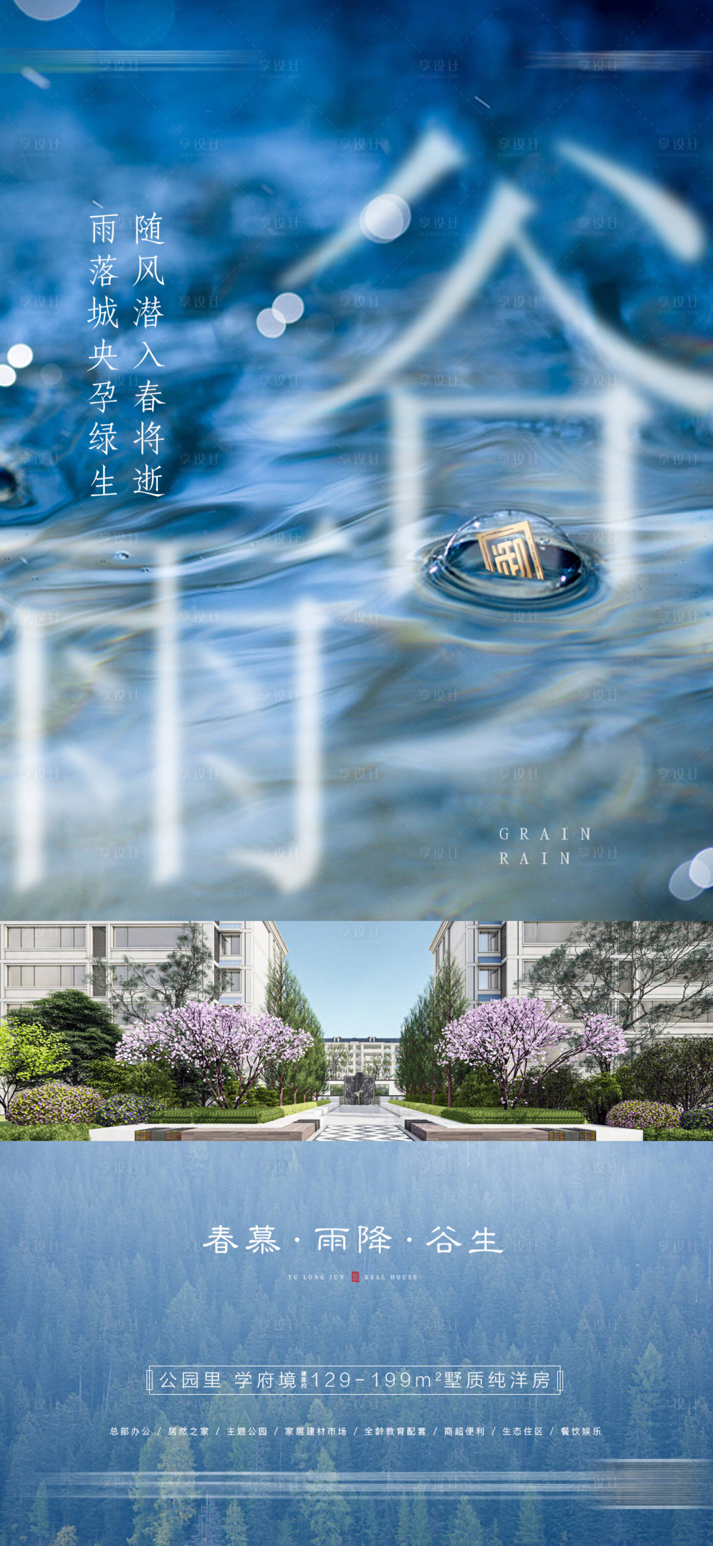 源文件下載【享設計】搜索編號：90410014369557243【地產谷雨節氣節點海報】