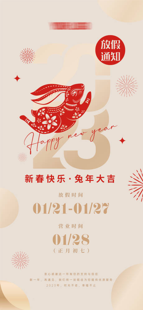 源文件下载【兔年放假通知海报】编号：79320014265122493