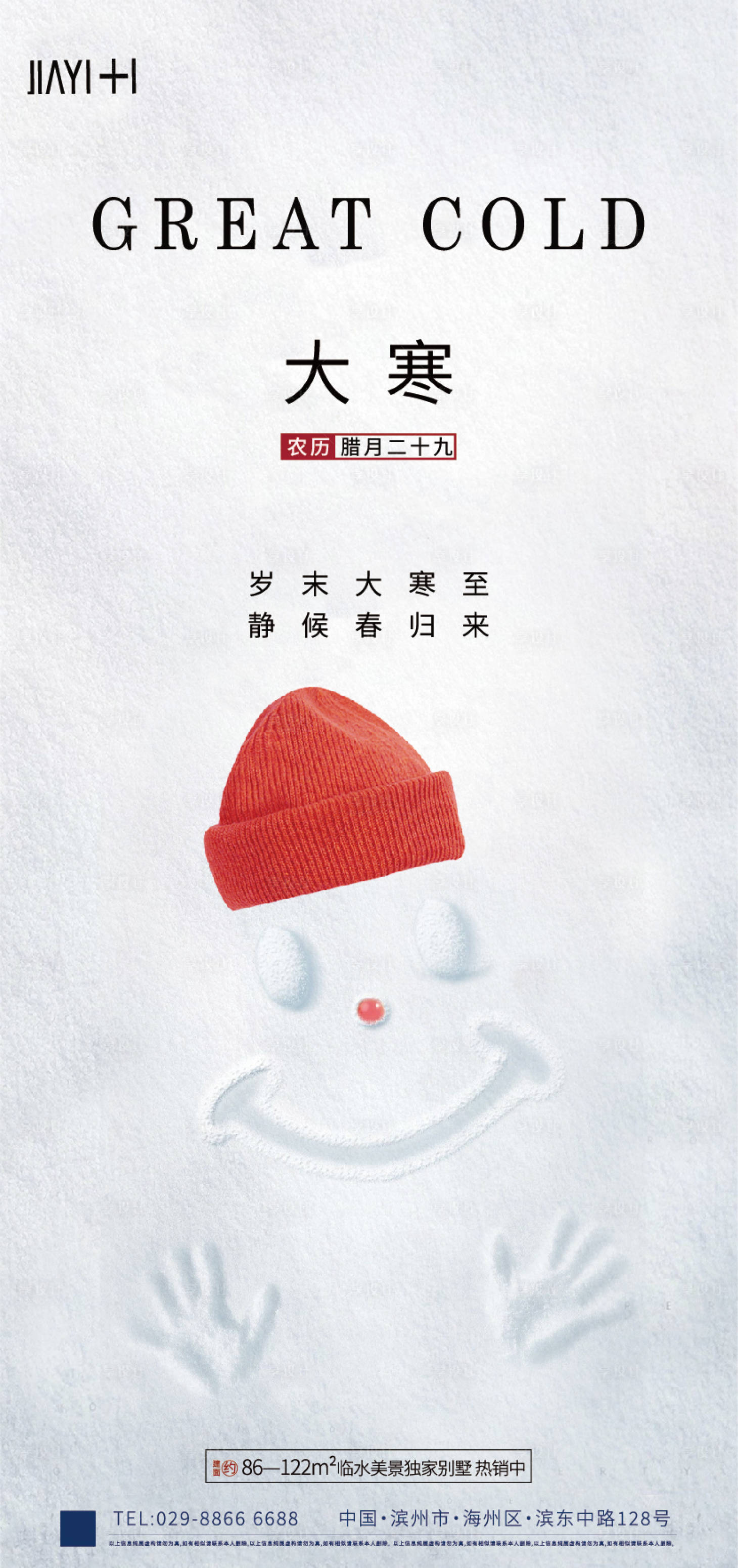 源文件下載【享設(shè)計(jì)】搜索編號(hào)：76440014100932792【地產(chǎn)大寒節(jié)氣海報(bào)】