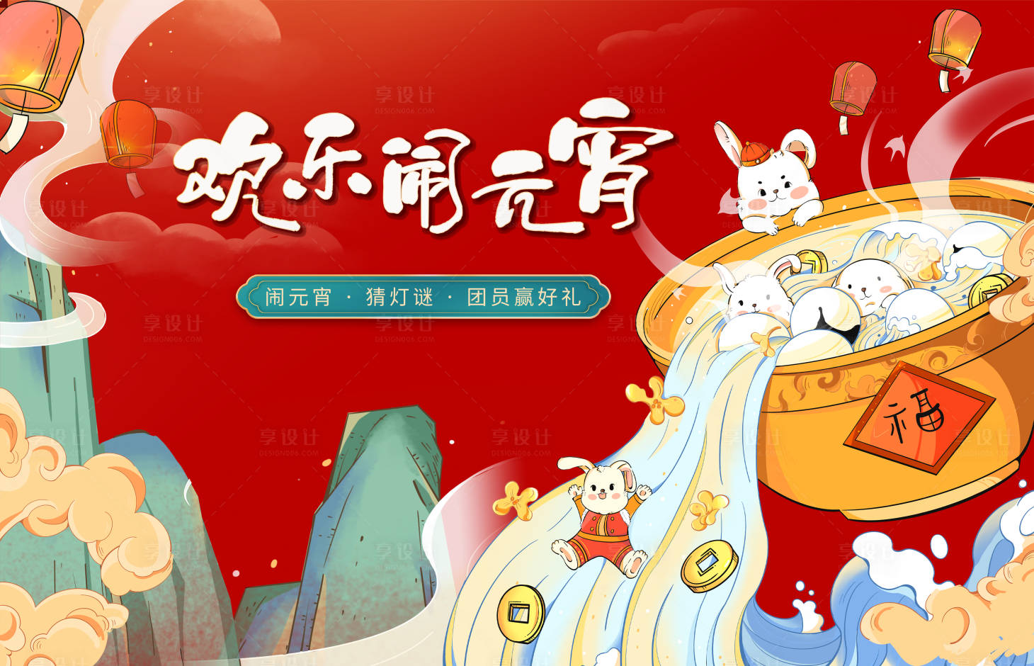 源文件下载【享设计】搜索编号：50310014338573978【欢乐闹元宵节活动背景板】