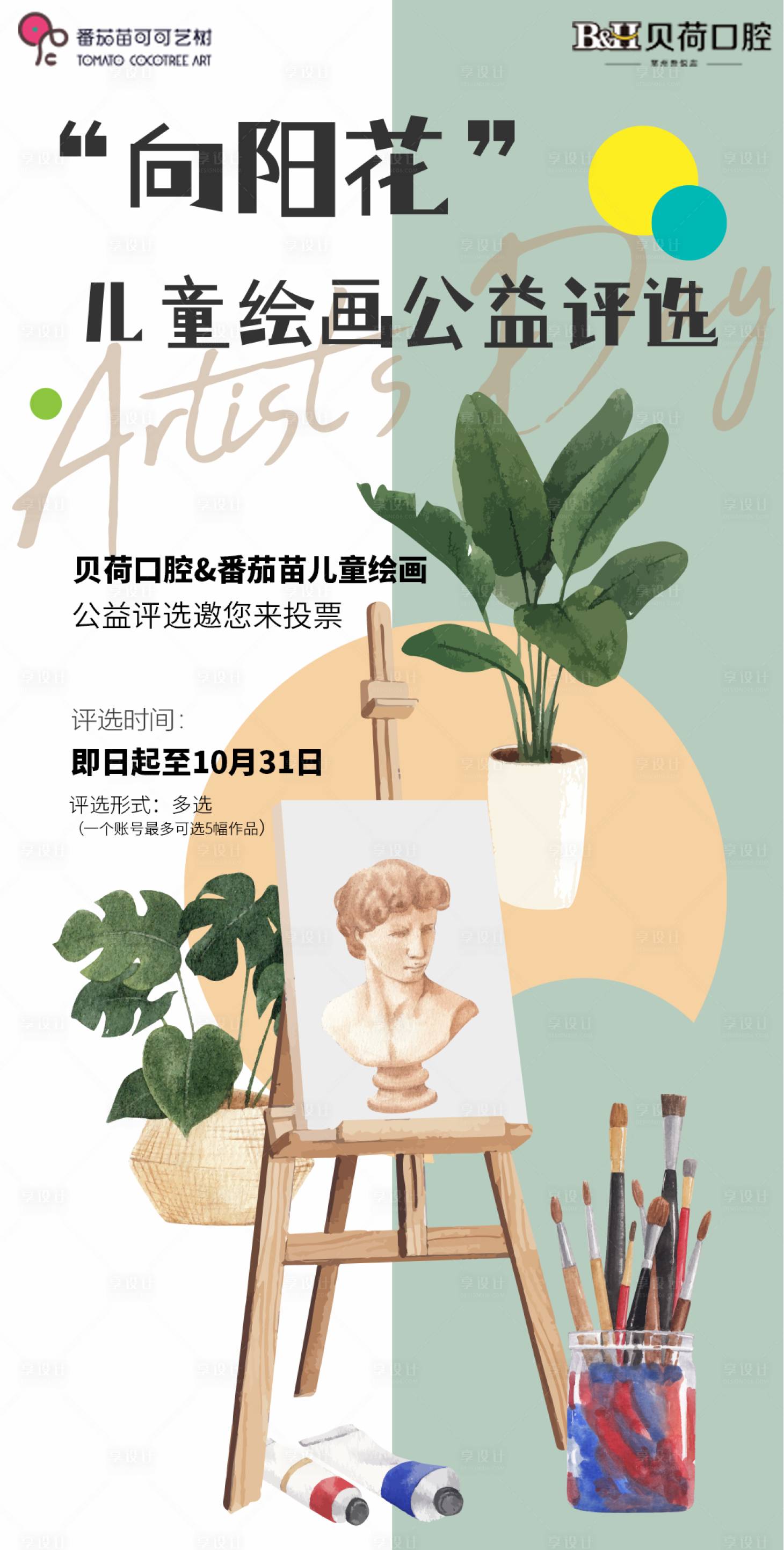 源文件下载【享设计】搜索编号：47320014126415870【儿童绘画公益海报】