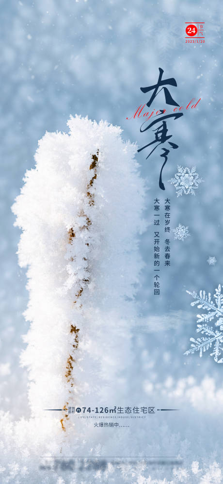 源文件下载【享设计】搜索编号：12690014095393481【大寒二十四节气海报】