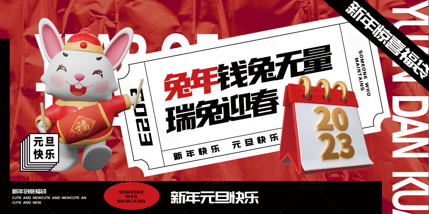 源文件下载【2023新年新春潮流立体卡通展板海报】编号：58440014241481867