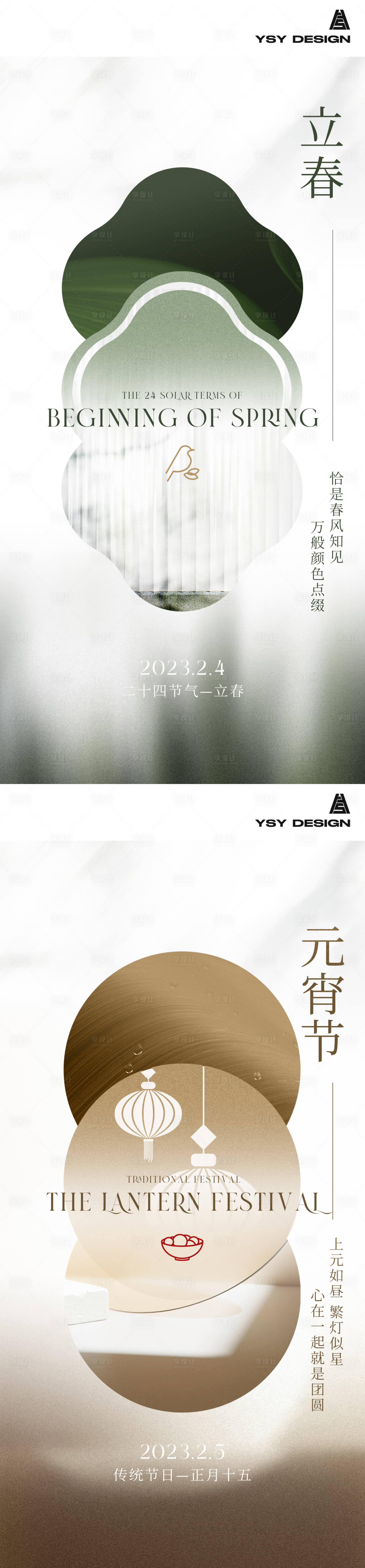 源文件下载【享设计】搜索编号：70080014387909757【高级感元宵节立春海报】