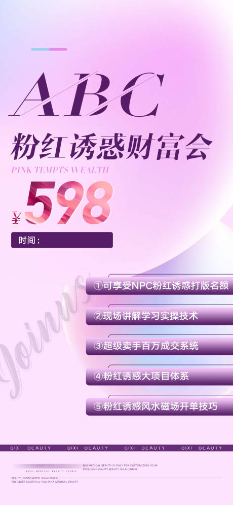 源文件下载【医美活动邀请课程海报】编号：66590014224083019