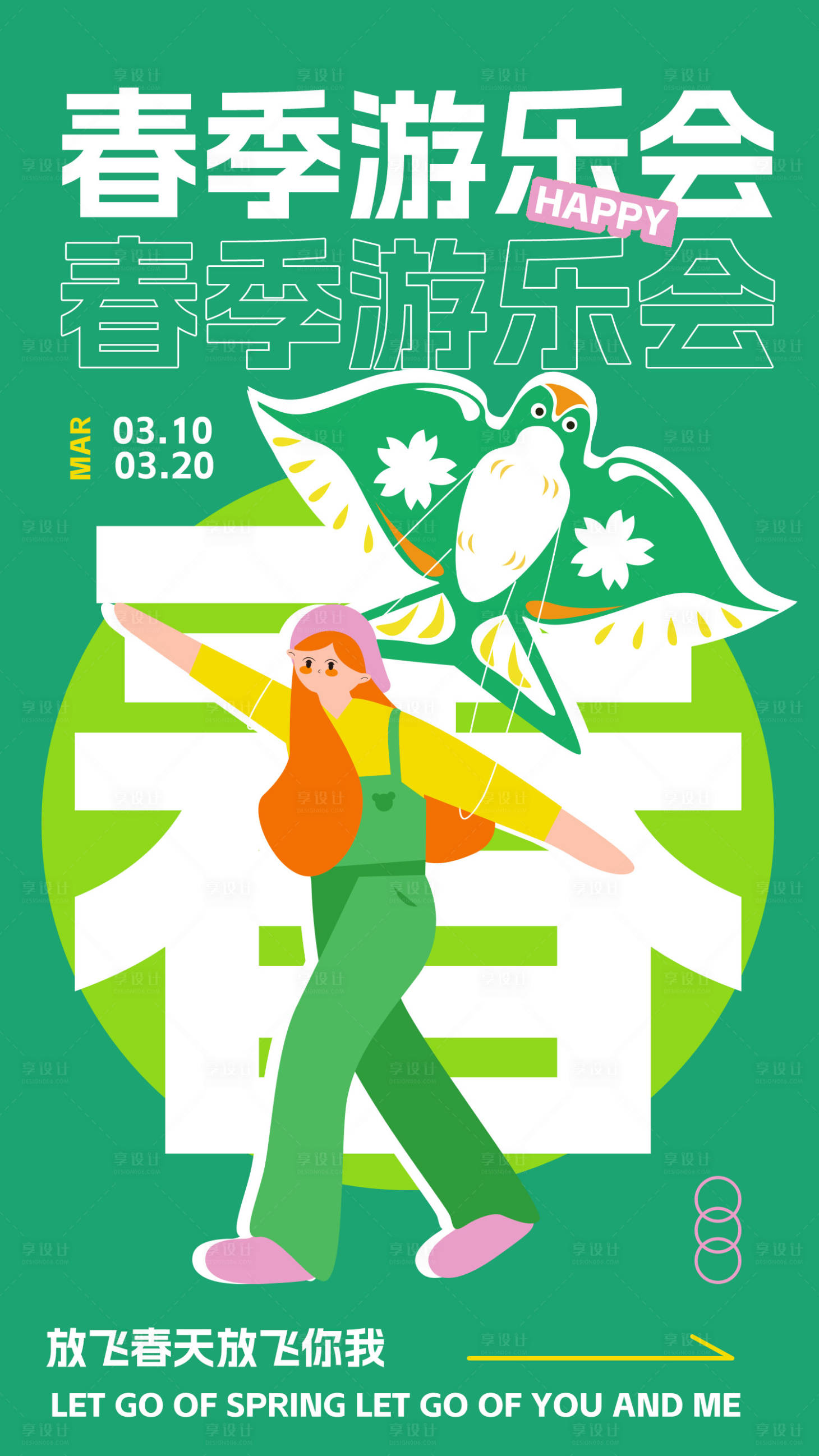 源文件下载【享设计】搜索编号：32650014242098832【踏春郊游海报】
