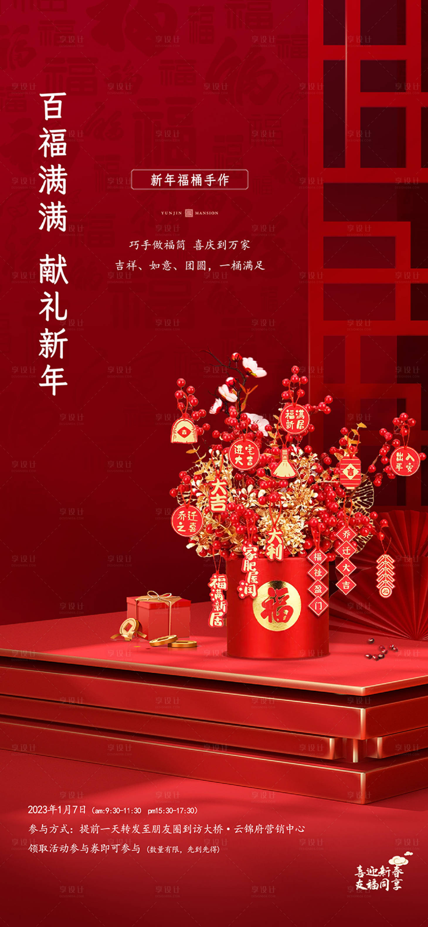源文件下載【享設計】搜索編號：52250014138466129【地產百福桶手作海報】