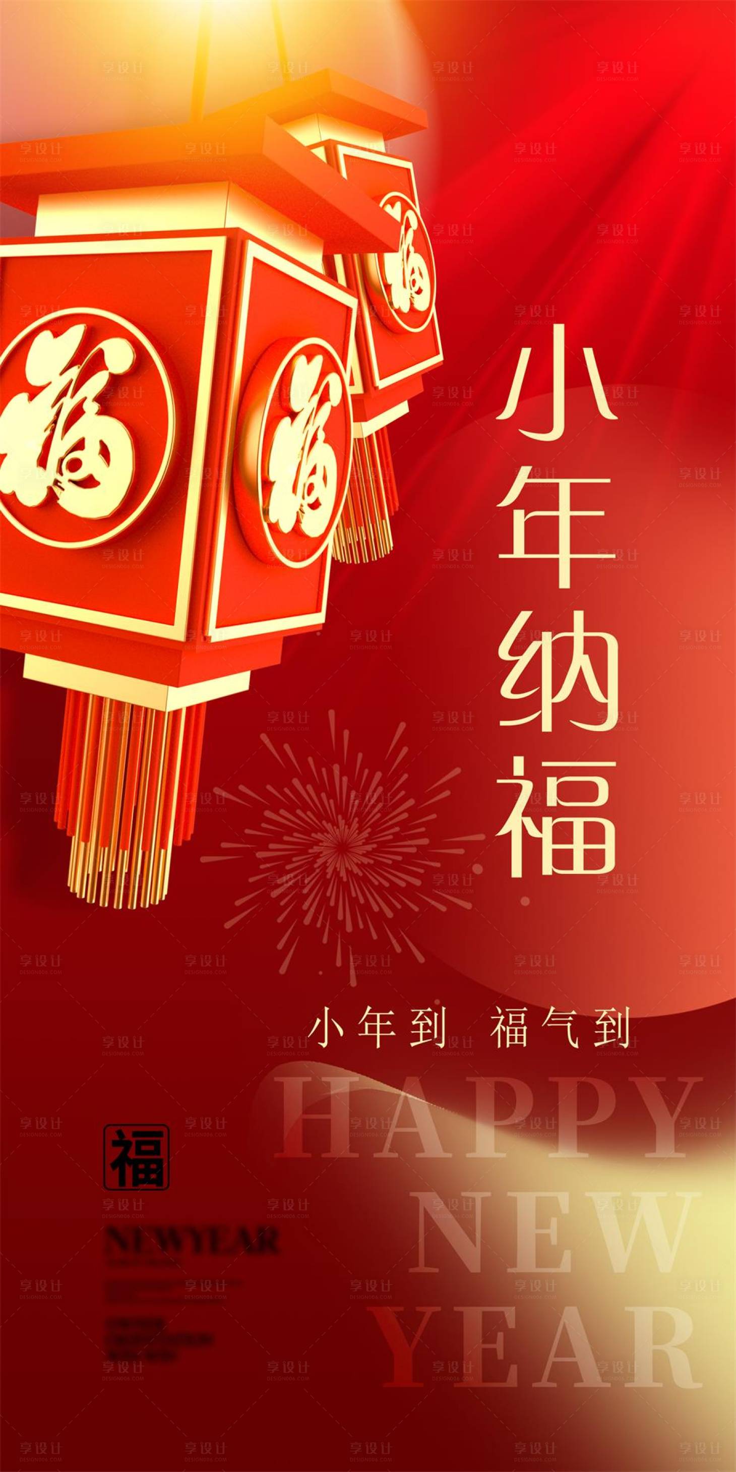 源文件下载【小年纳福海报  】编号：22010014134601685