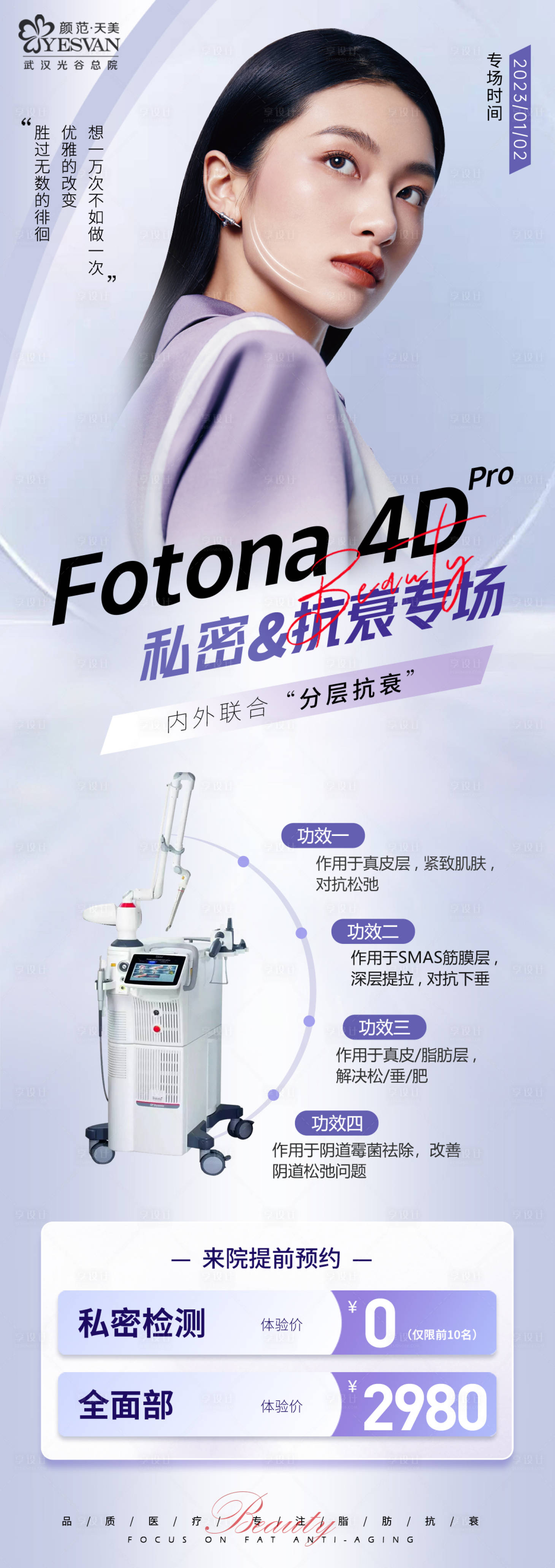 源文件下載【享設計】搜索編號：14510014356252371【fotona私密&抗衰專場海報】