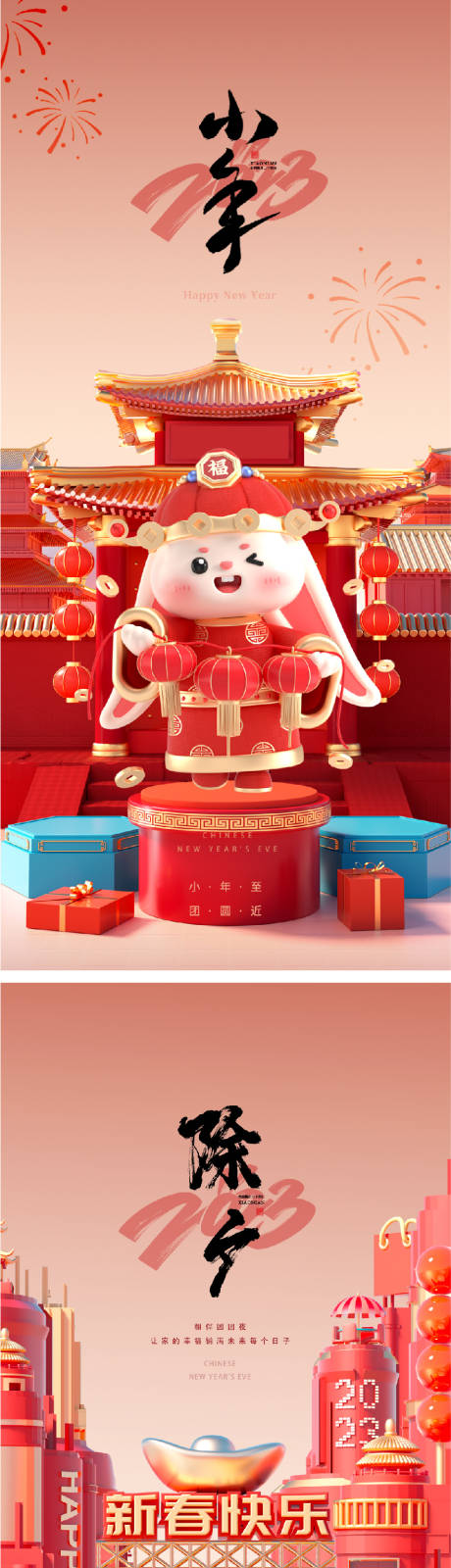 源文件下载【享设计】搜索编号：37400014093641019【2023兔年除夕小年海报】