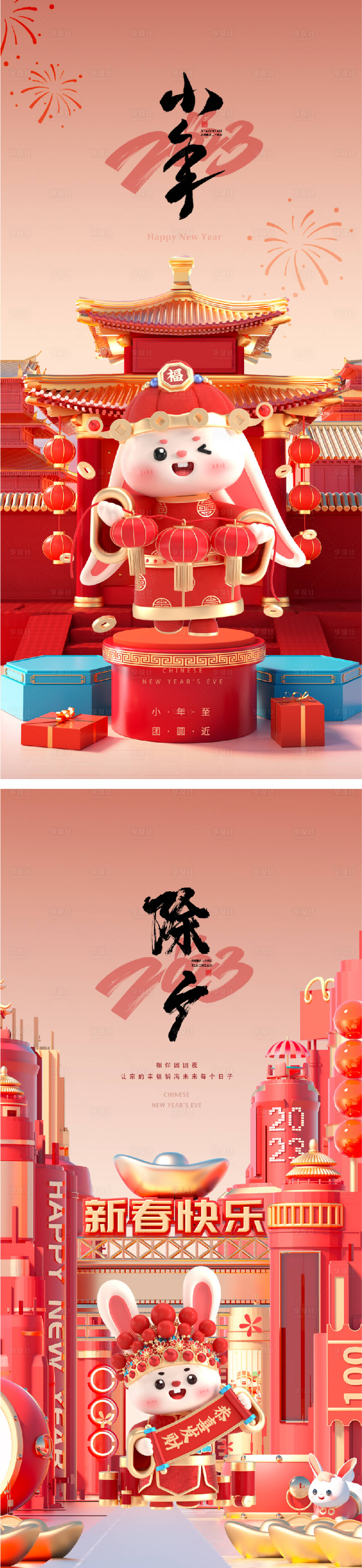 源文件下载【享设计】搜索编号：37400014093641019【2023兔年除夕小年海报】