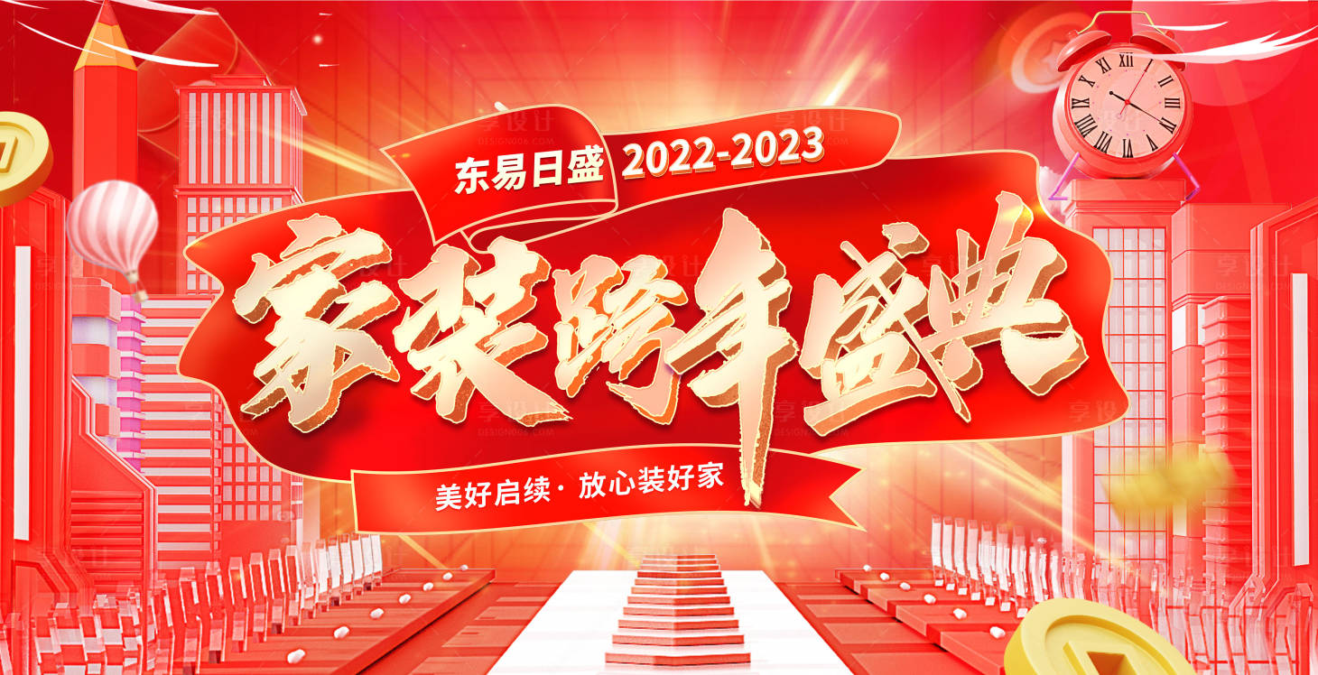 源文件下载【享设计】搜索编号：66680014208681095【家装跨年盛典周年庆典电商主视觉】