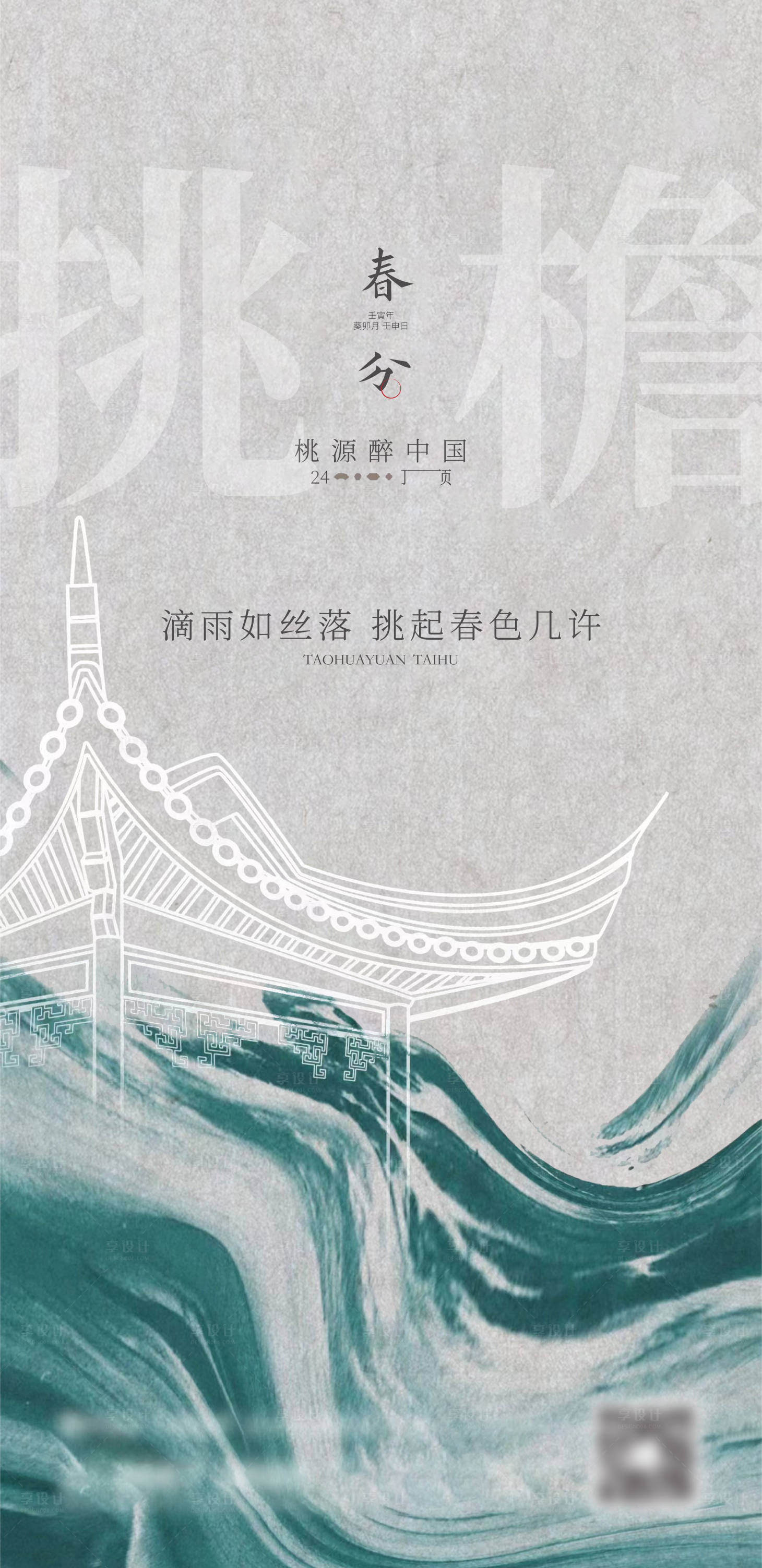 源文件下载【地产春分海报】编号：84050014164348534