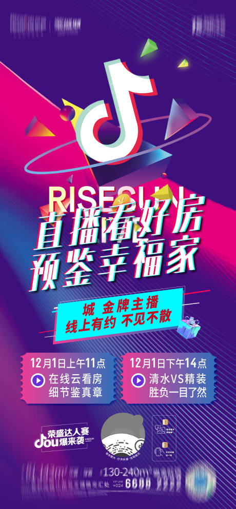 源文件下载【房地产抖音直播活动海报】编号：76140014422395637