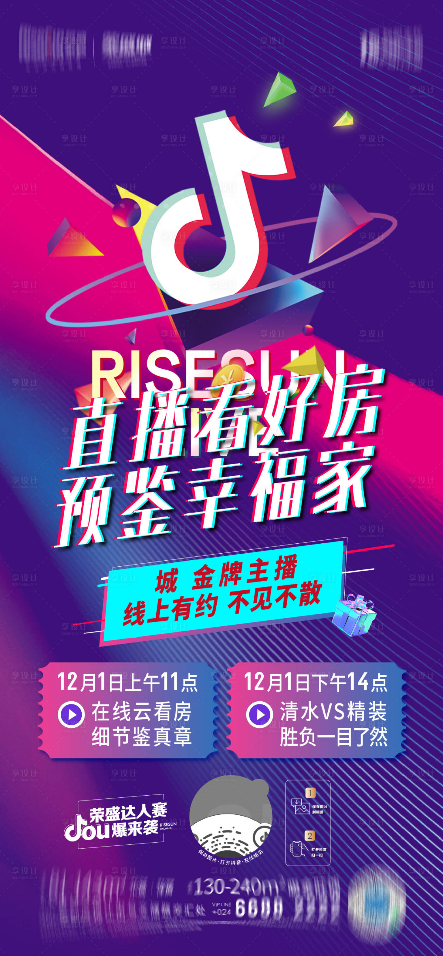 源文件下載【房地產抖音直播活動海報】編號：76140014422395637