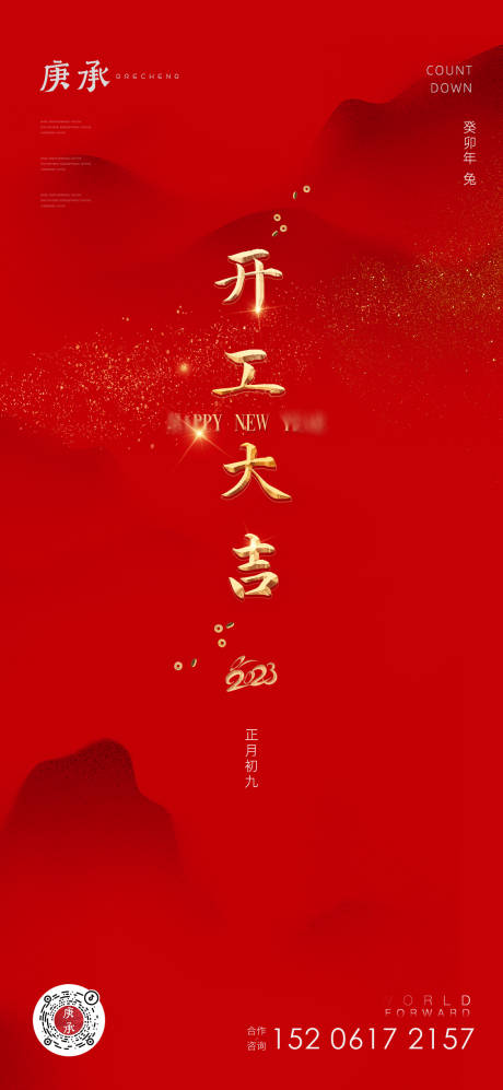 源文件下載【享設計】搜索編號：19160014360273610【開工大吉海報】
