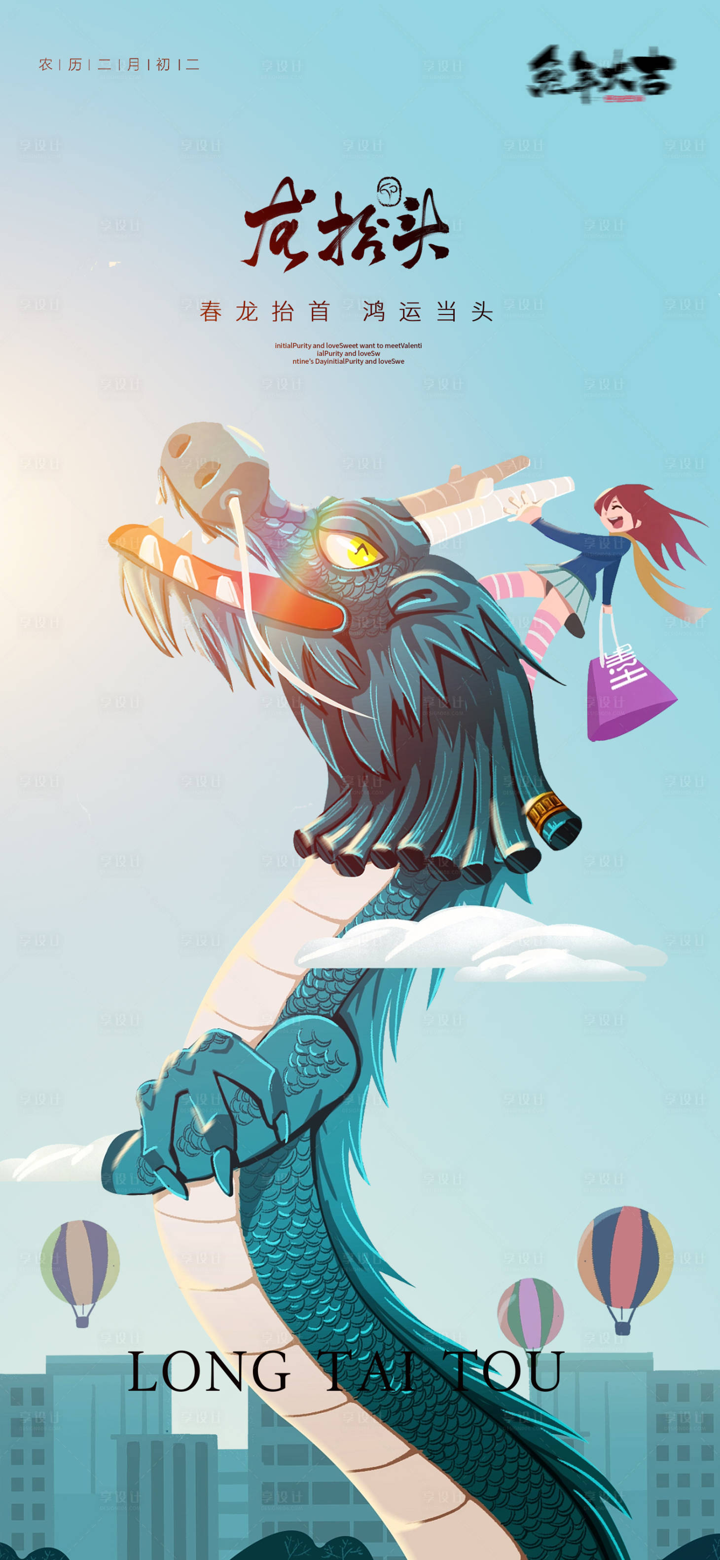 源文件下载【享设计】搜索编号：29720014340677569【龙抬头海报】