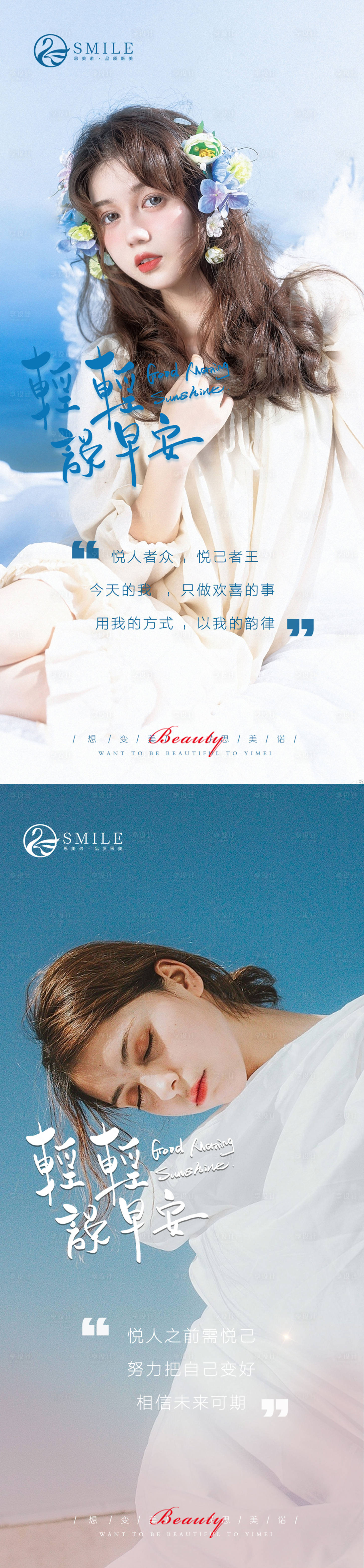 源文件下載【享設計】搜索編號：78160014243291330【醫美早安圖系列海報】