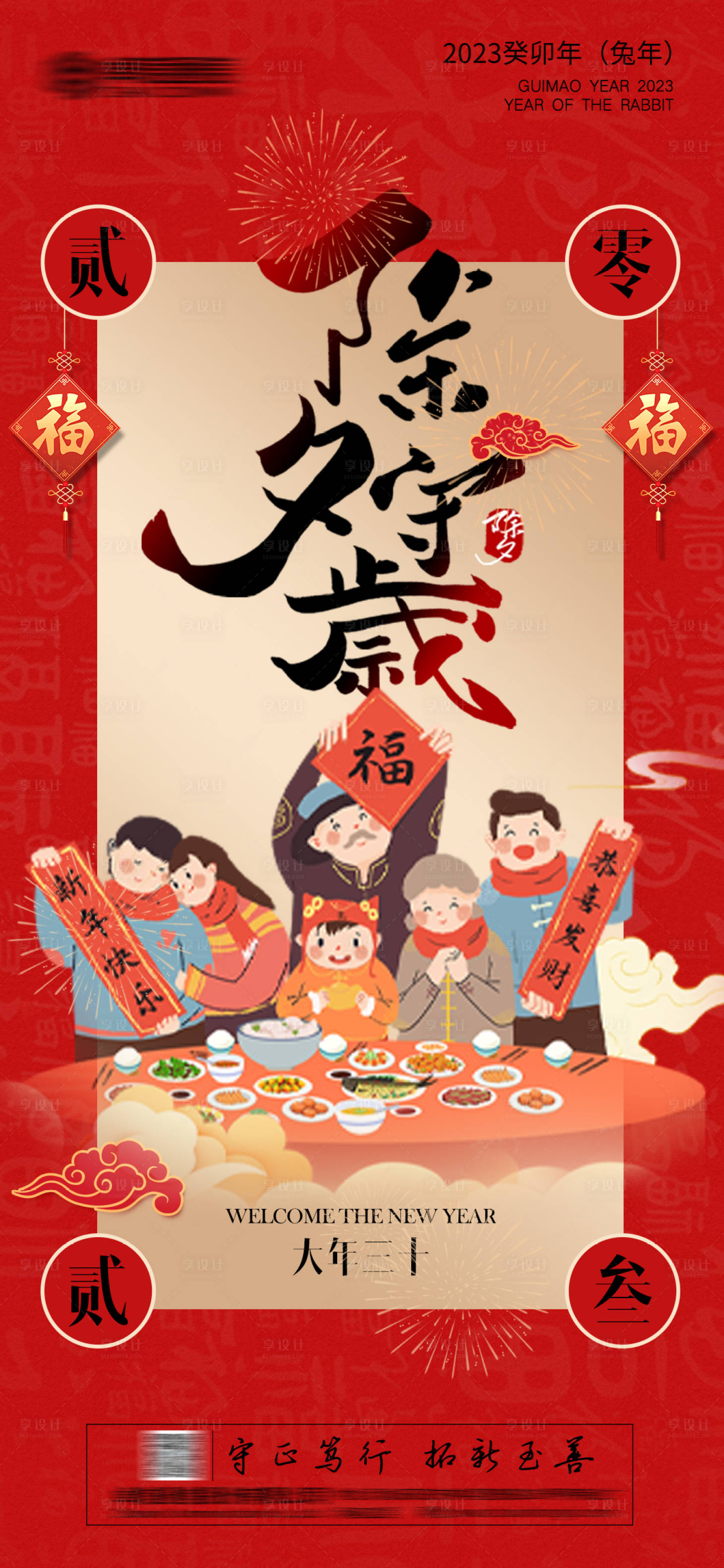 源文件下載【享設計】搜索編號：80210014186673929【2023年除夕新年守歲兔年快樂海報】