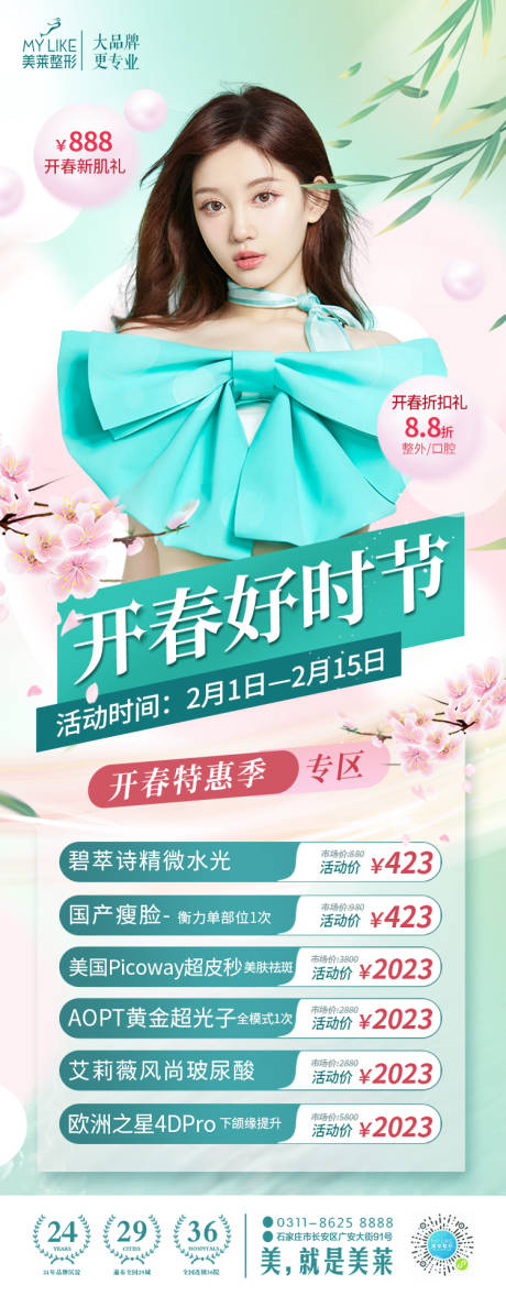 源文件下载【医美春季开春绿色活动海报】编号：63990014401198624