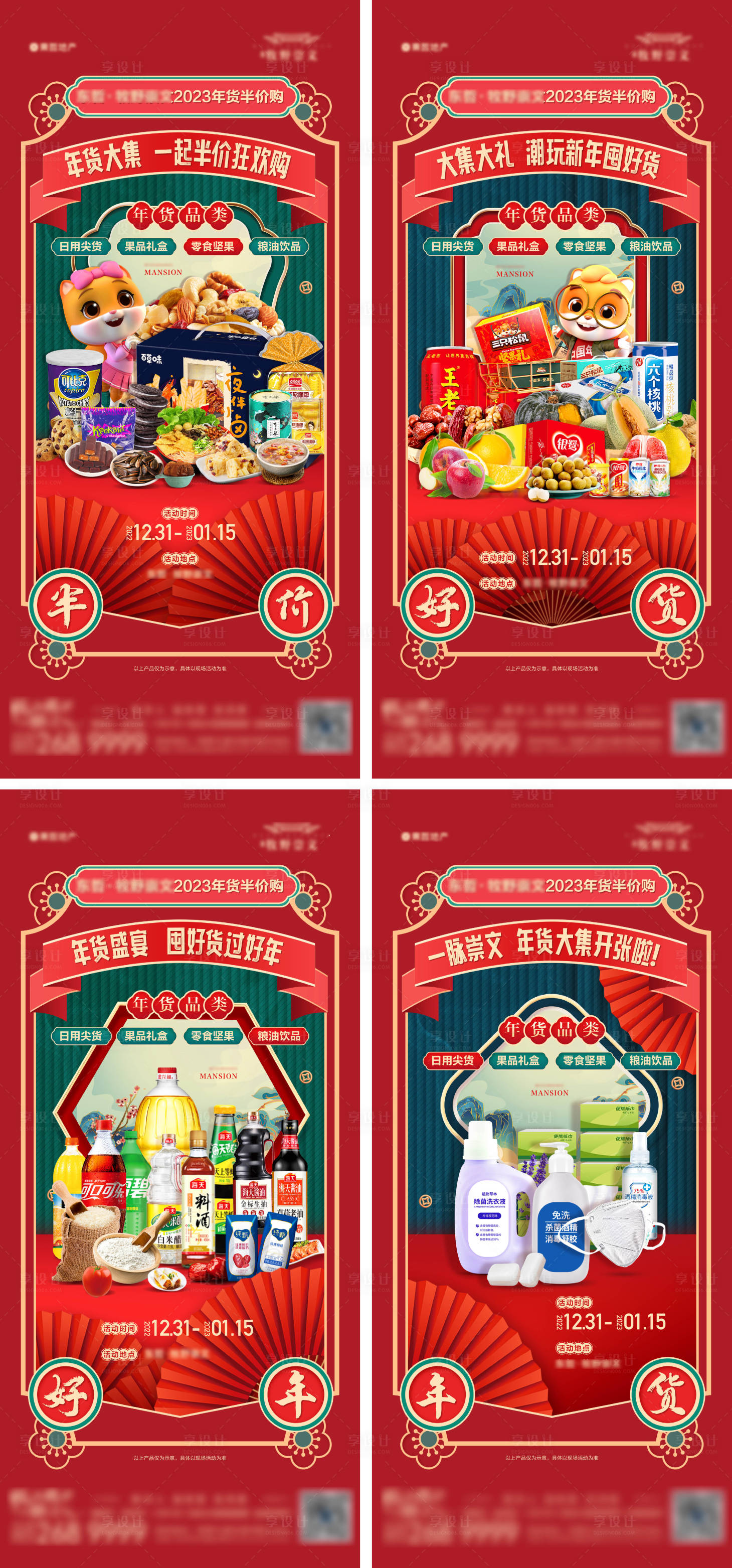 源文件下载【享设计】搜索编号：50360014203564362【地产新春年货节海报】