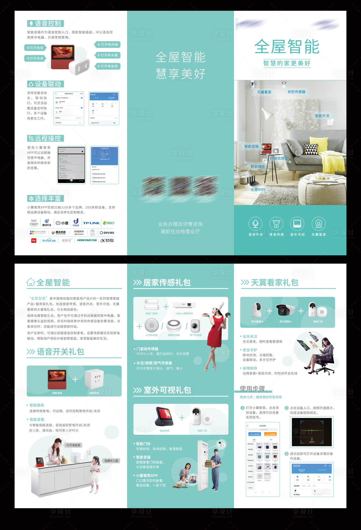 源文件下載【享設計】搜索編號：69140014394781971【全屋智能智家產品三折頁】