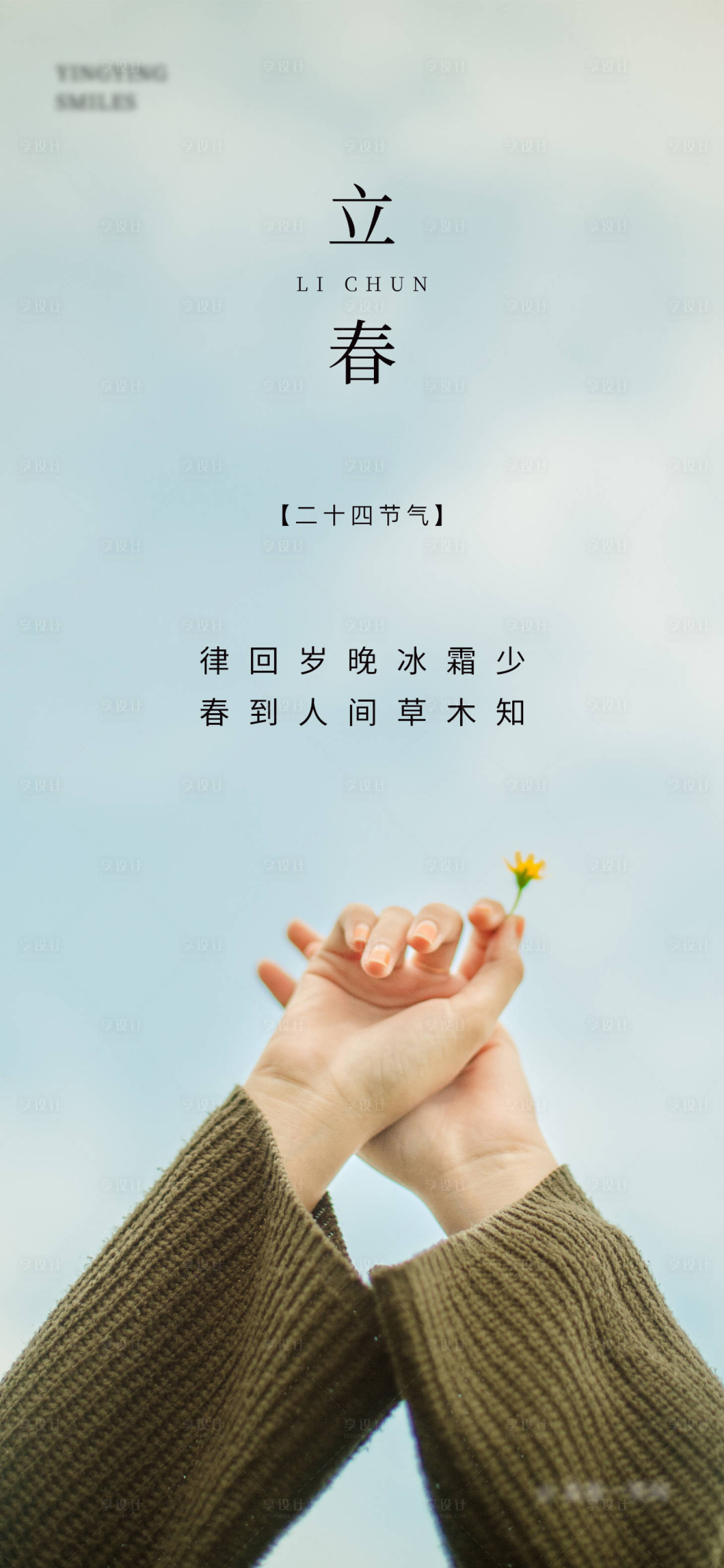 源文件下載【享設計】搜索編號：28620014353037312【小清新立春節氣海報】