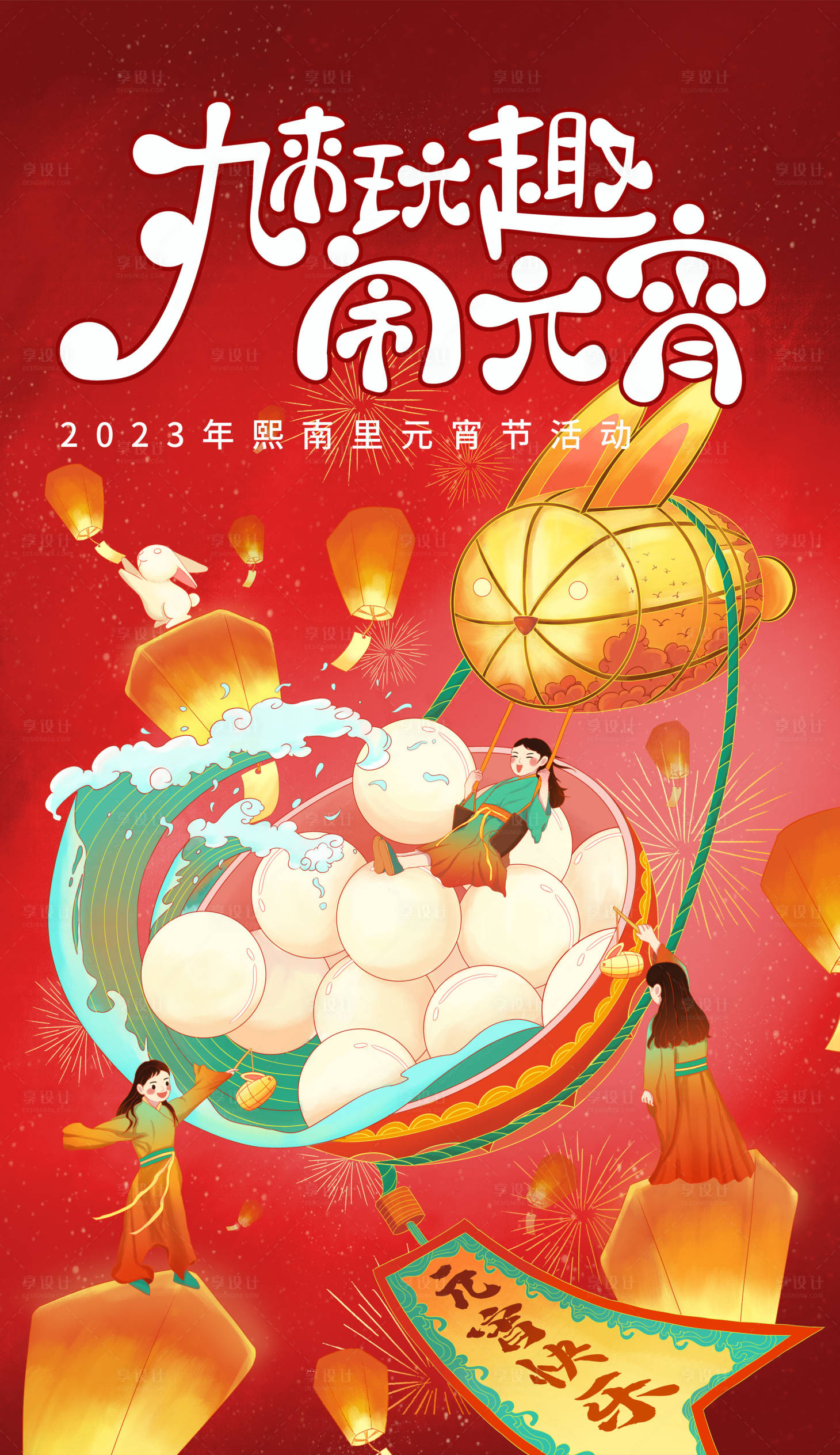 源文件下载【享设计】搜索编号：55010014293557149【元宵节海报】