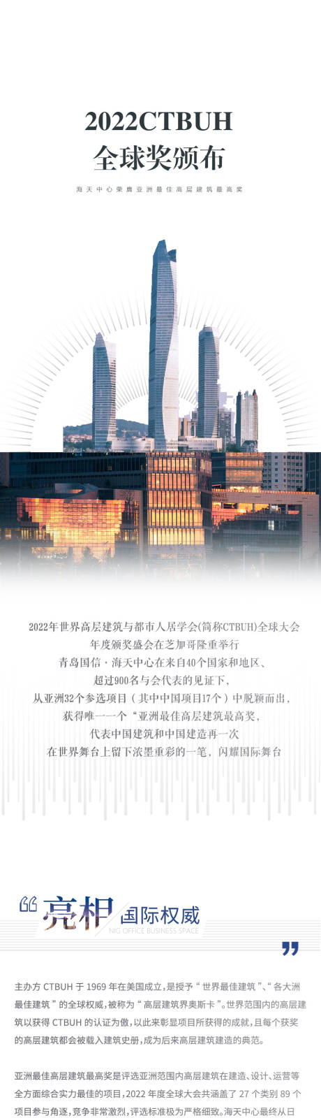 源文件下载【城市地标商务奖项地产长图】编号：35990014205081546
