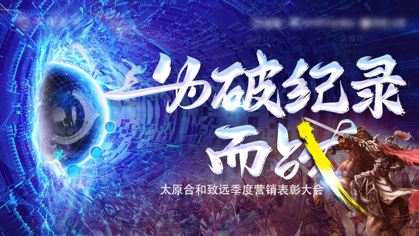 源文件下載【享設計】搜索編號：13680014297444988【為破紀錄而戰】