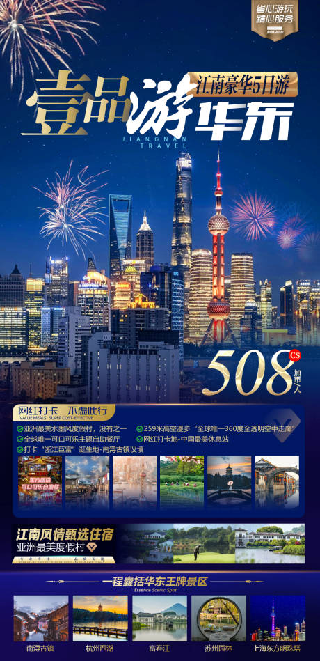 华东上海旅游海报-源文件【享设计】
