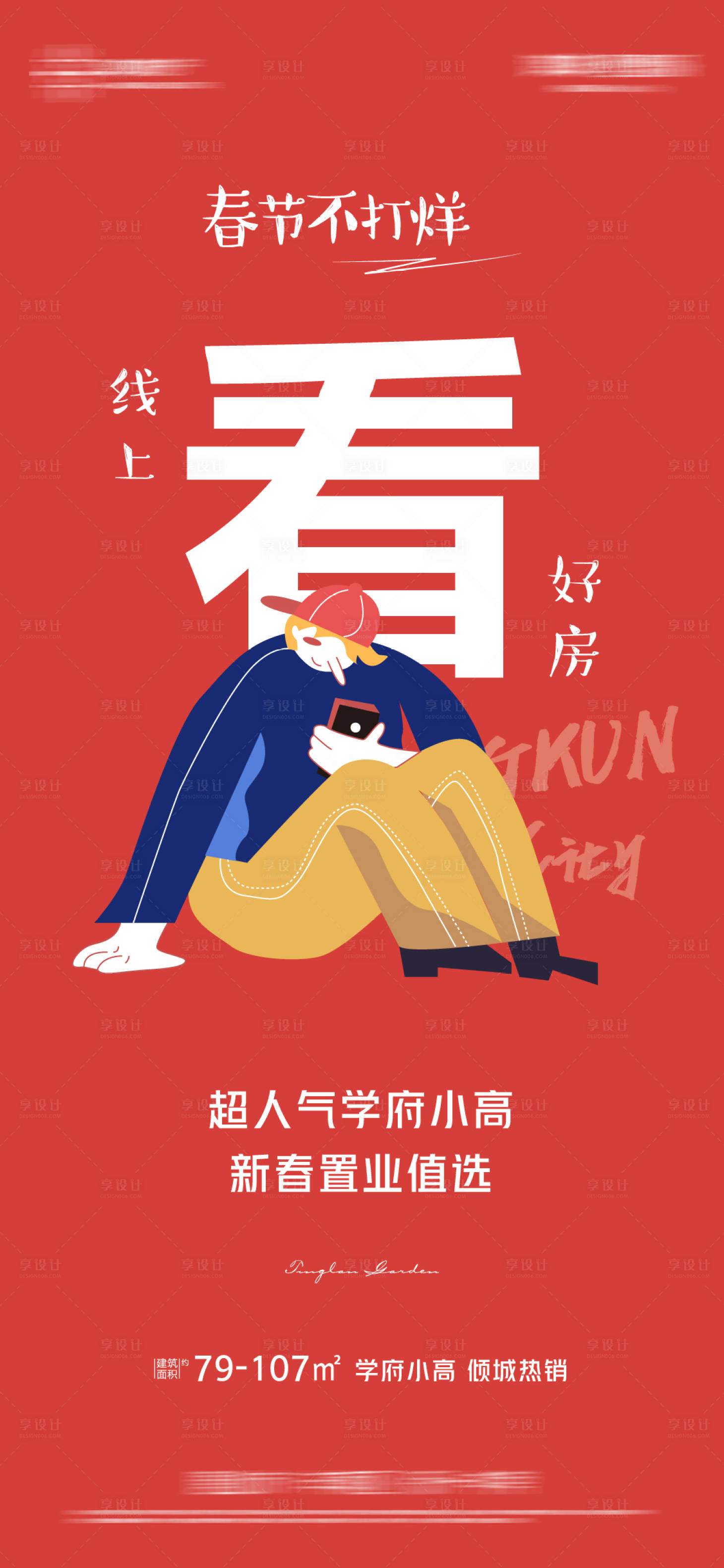 源文件下载【享设计】搜索编号：24730014311477435【线上看房海报】