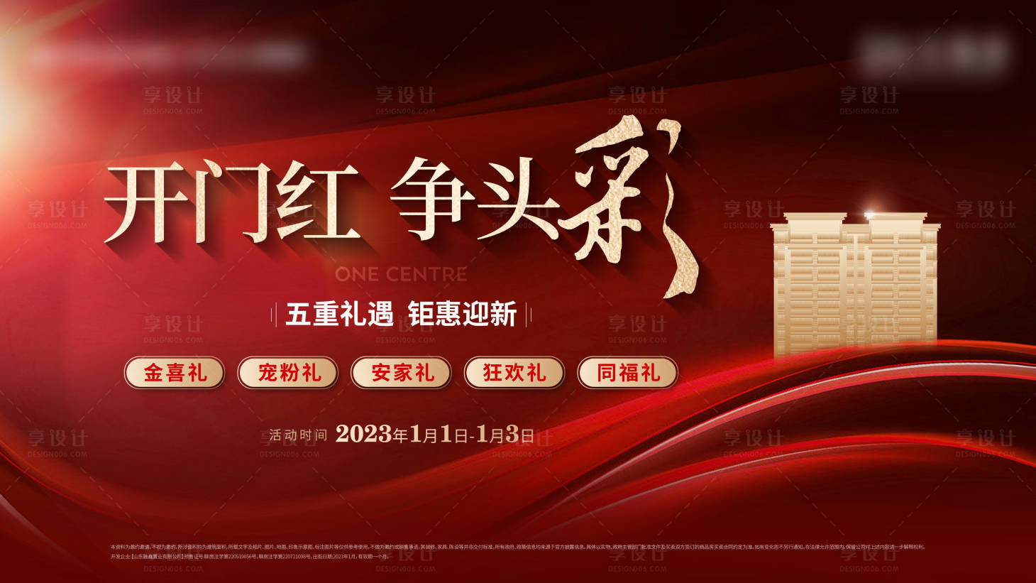 源文件下載【享設計】搜索編號：61390014082667149【地產開門紅熱銷活動價值點主畫面海報】