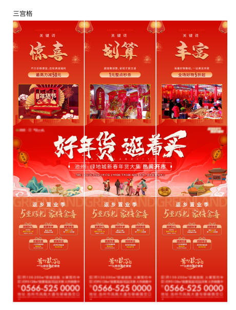 源文件下载【地产年货节三宫格】编号：30500014264286830