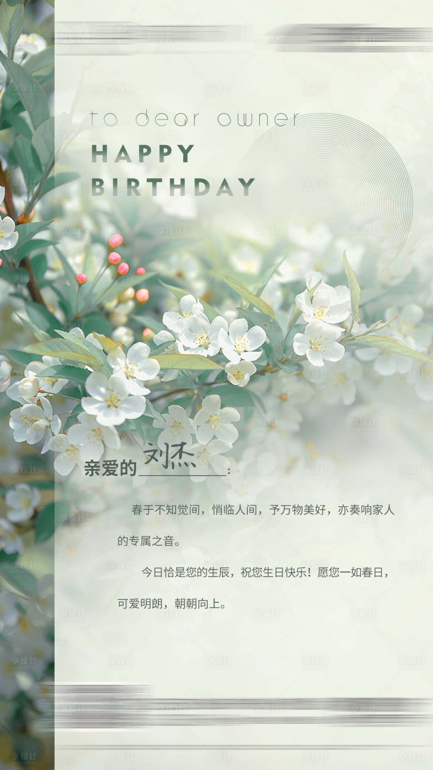 源文件下載【享設計】搜索編號：19700014296576509【地產春天業主生日海報】
