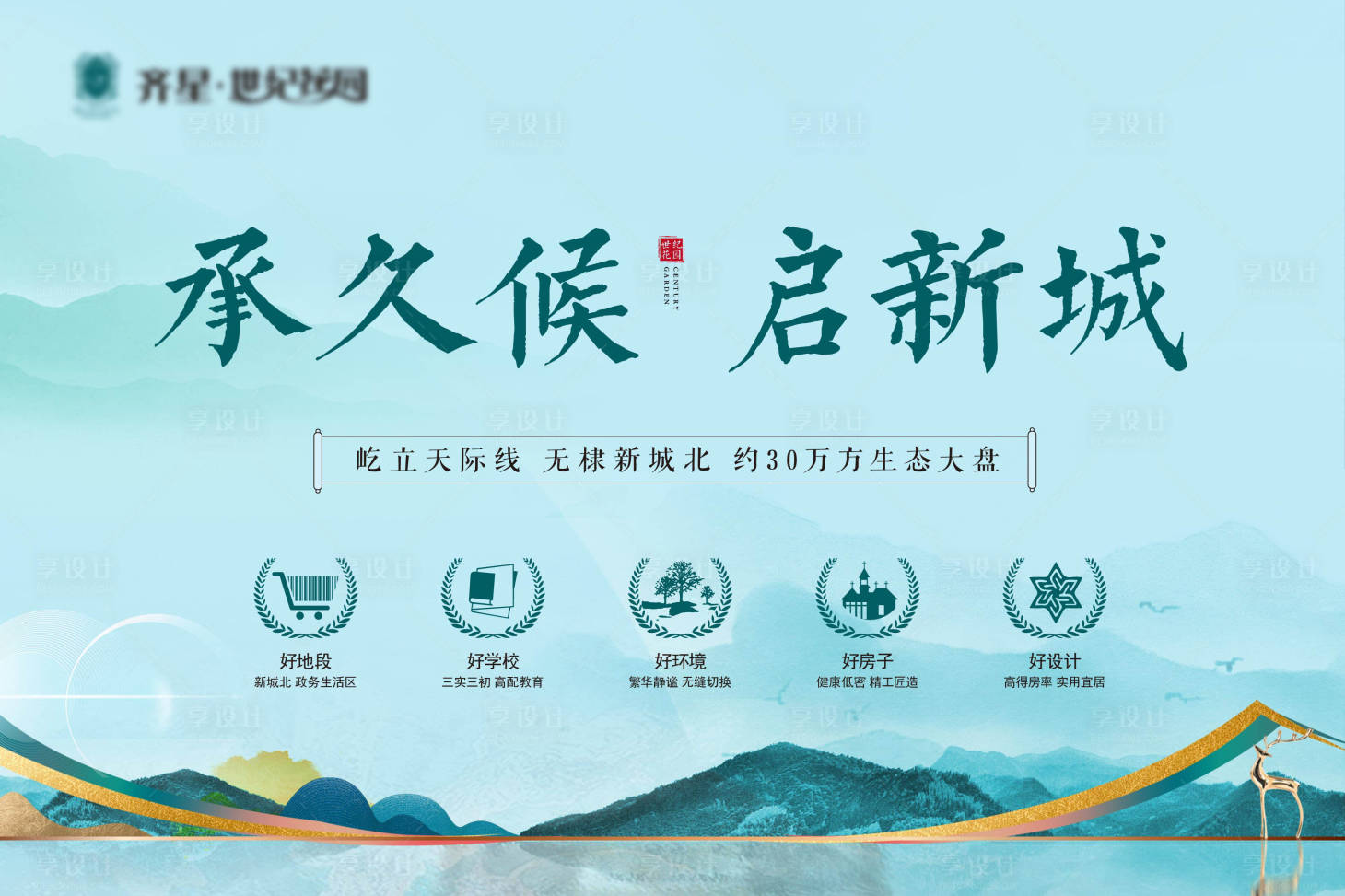 源文件下載【享設計】搜索編號：85610014212197043【房地產新中式主畫面活動展板】
