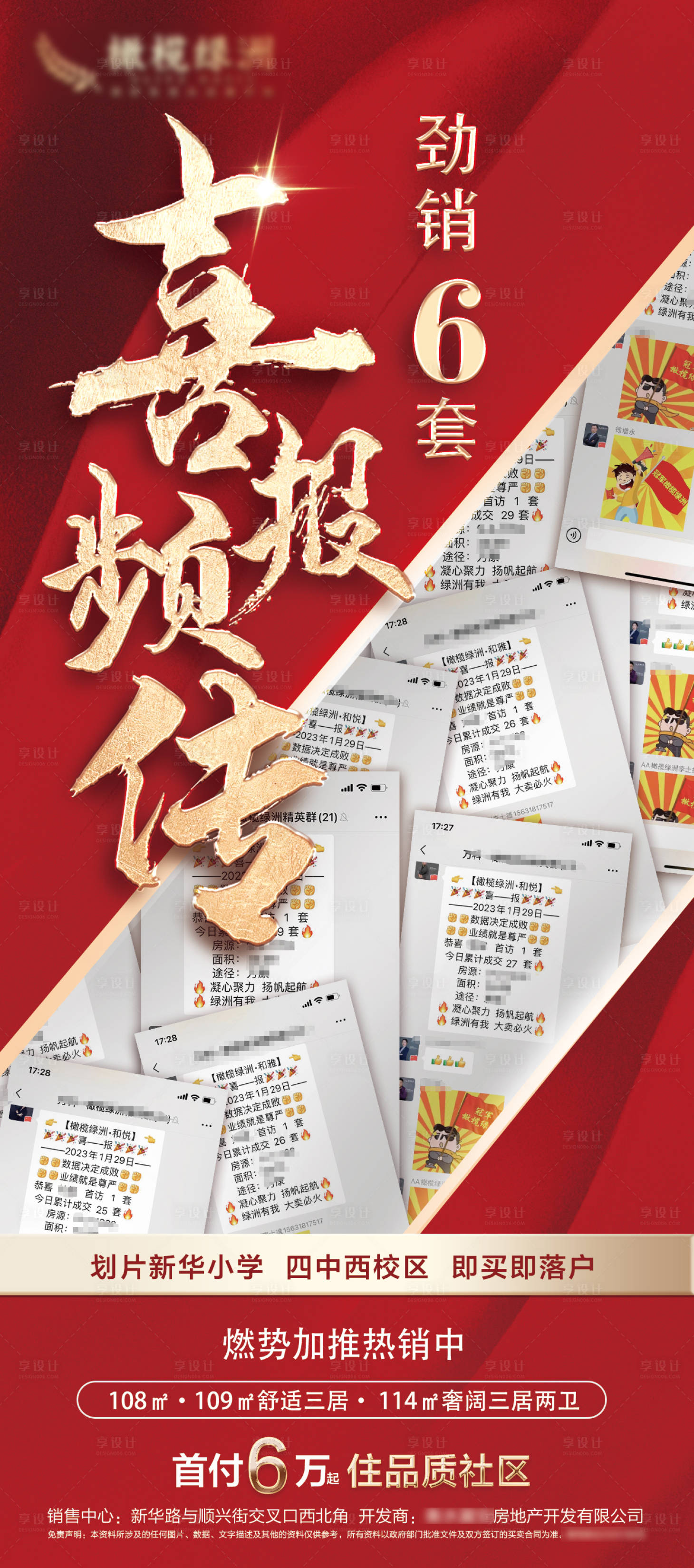 源文件下载【享设计】搜索编号：70640014391318187【地产热销喜报截图海报】