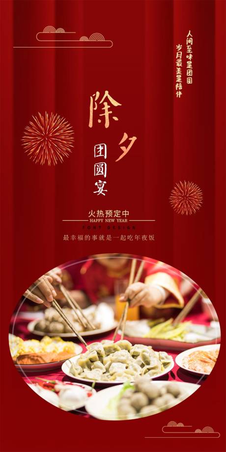 源文件下载【除夕团圆宴海报年夜饭】编号：36050014166722460