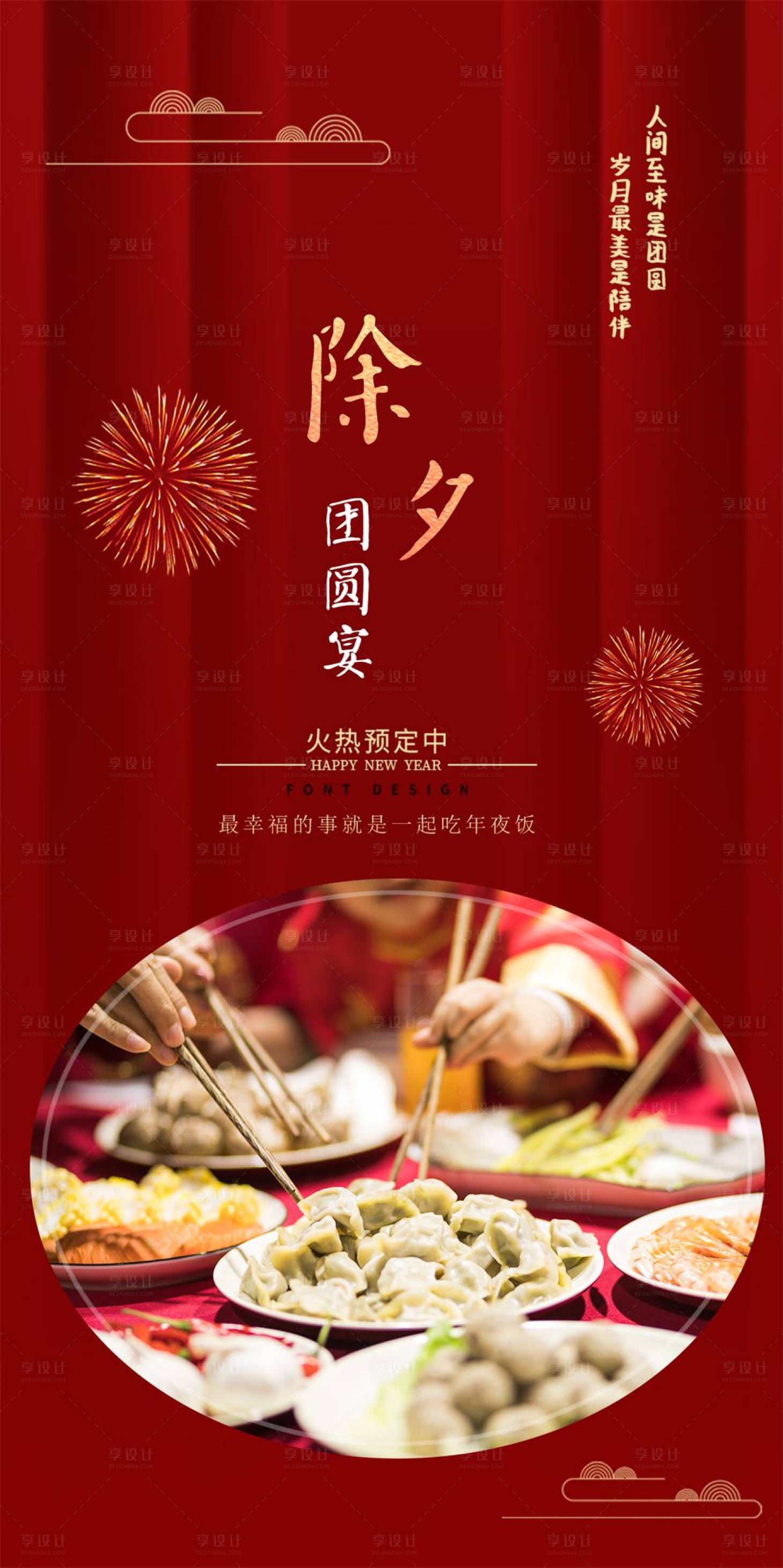 源文件下载【除夕团圆宴海报年夜饭】编号：36050014166722460