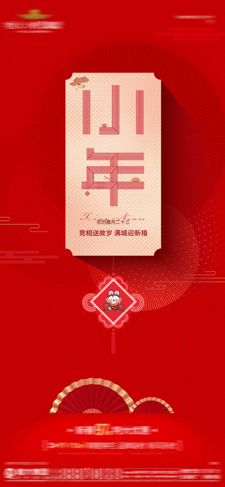 源文件下載【小年節氣紅金海報】編號：51650014102499120