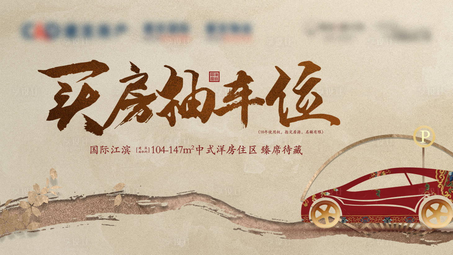 源文件下载【享设计】搜索编号：33040014110216457【地产中式买房送车位主画面背景板】