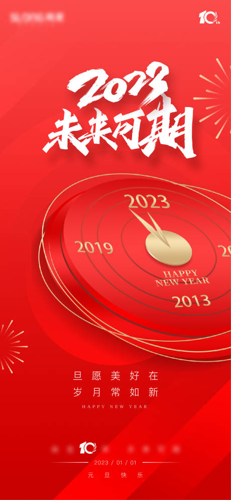 源文件下载【2023元旦新年海报】编号：20230114164843606