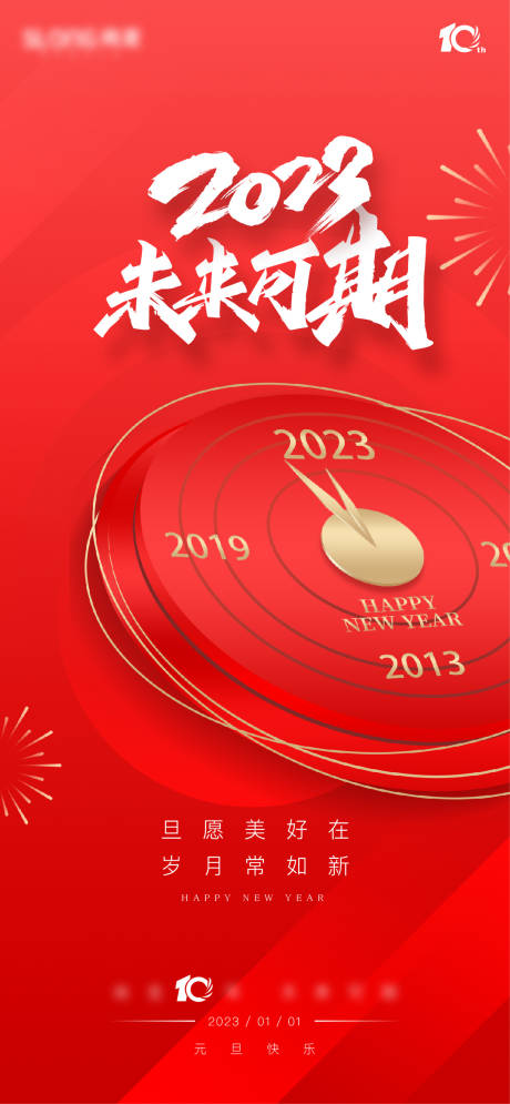 2023元旦新年海报-源文件【享设计】